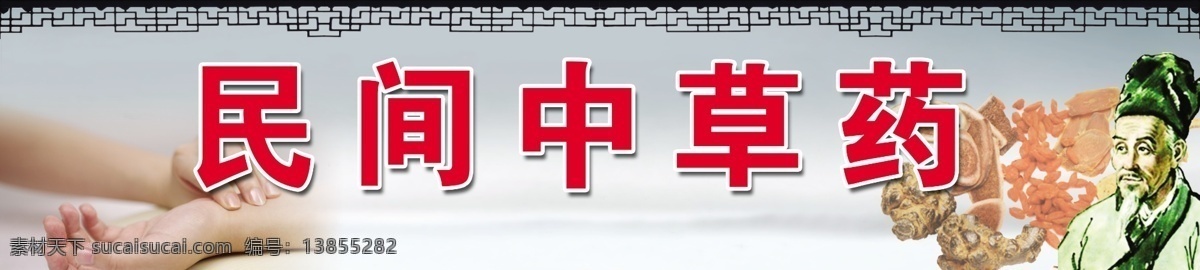 边框 草药 广告设计模板 户外 花边 李时珍 医院 民间 中草药 模板下载 民间中草药 中药 中国风 中医 诊所 诊脉 诊所招牌 招牌 中医店招 源文件 其他海报设计