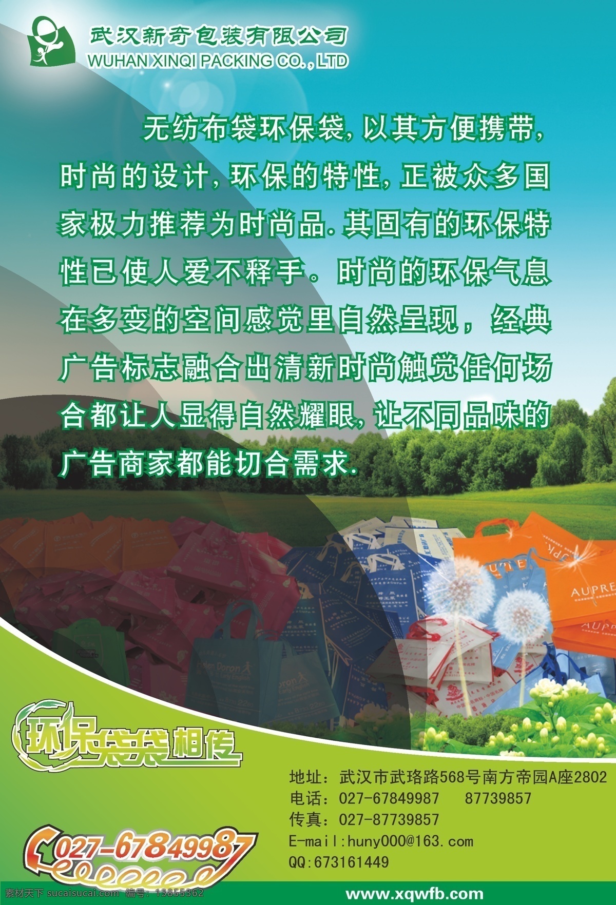 环保 袋 宣传单 广告袋设计 环保袋 企业宣传单 手提袋 无纺布袋 宣传单设计 环保袋袋相传 矢量图
