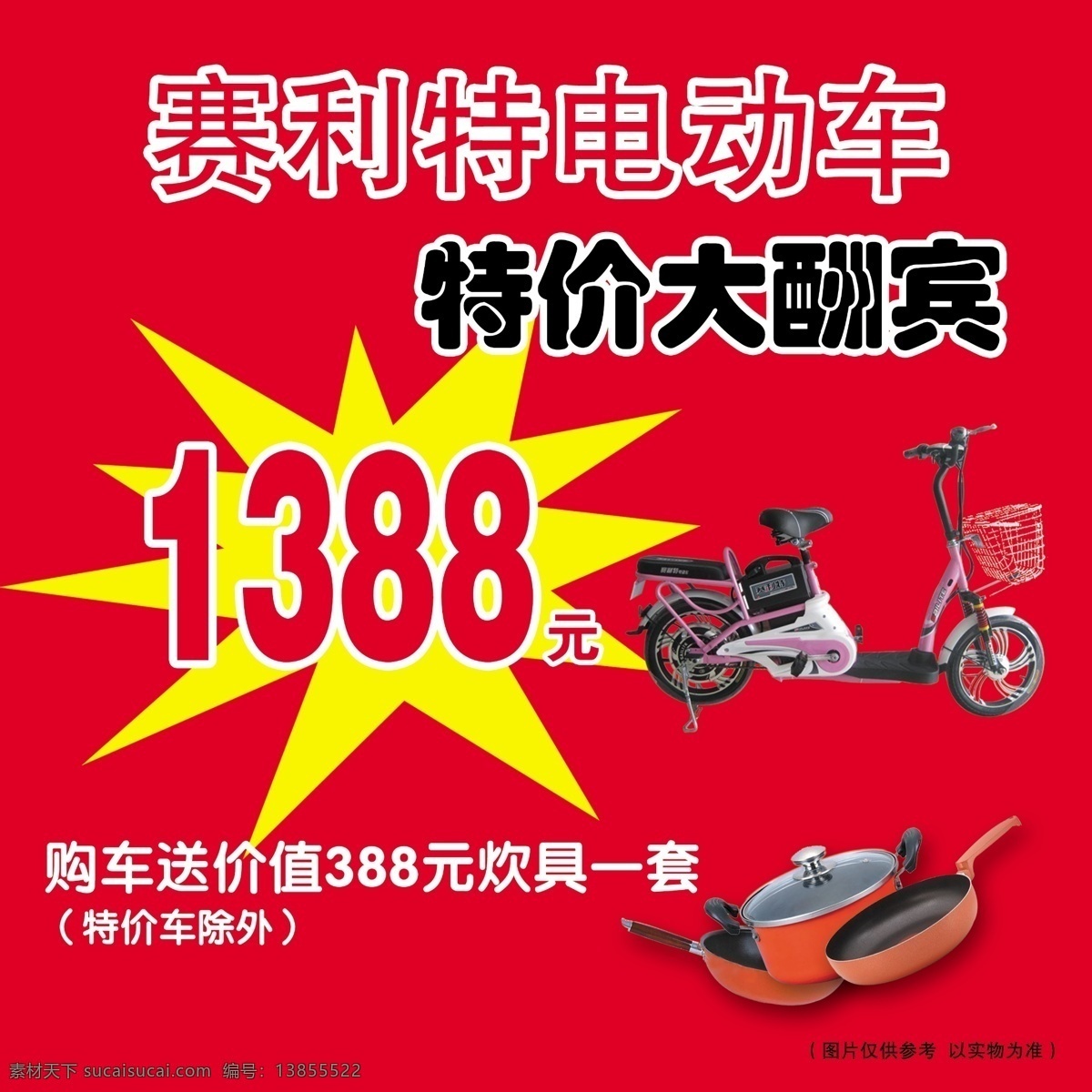 电动车 广告 分层 大酬宾 电动车广告 锅具 特价 源文件 psd源文件