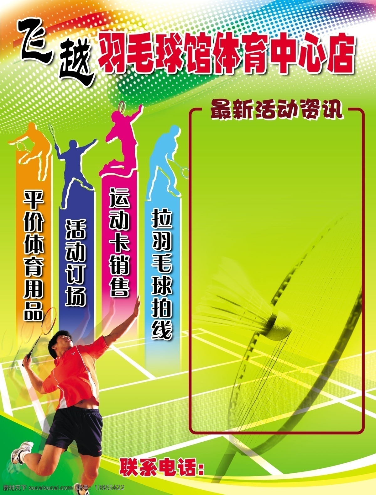 广告设计模板 活动 绿色 球场 人物 体育 体育用品 羽毛球馆海报 飞越 羽毛球馆 体育中心 羽毛球拍 羽毛球场 运动 挥拍 源文件 其他海报设计