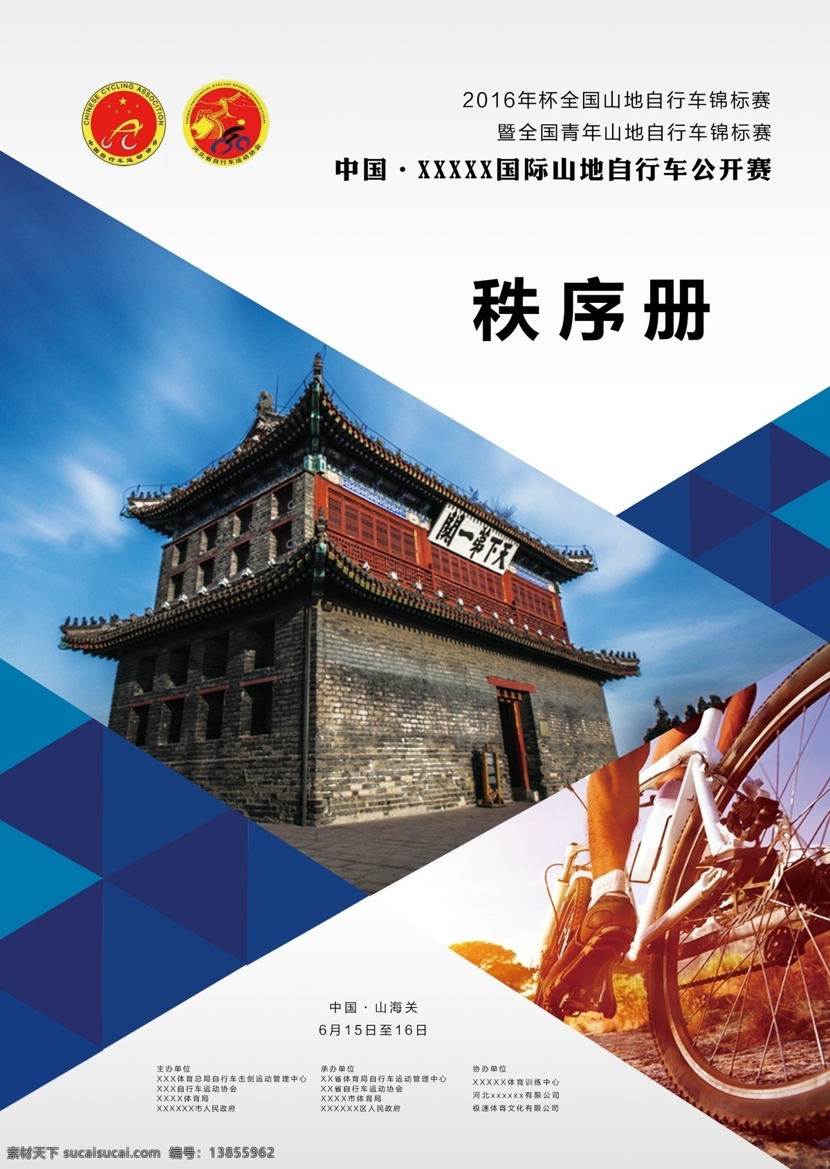 山地车 公开赛 秩序 册 体育 海报 秩序册 封面