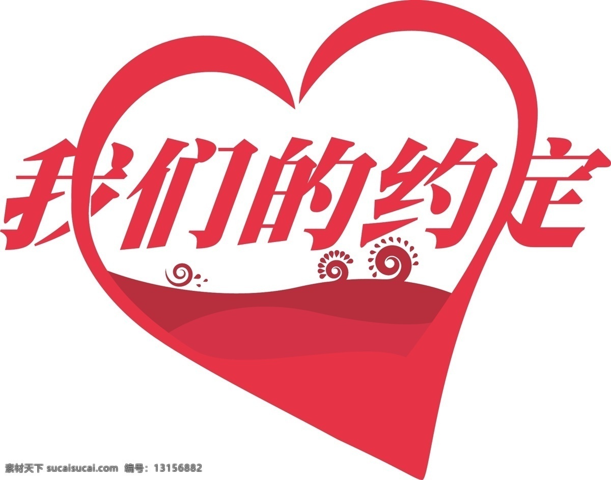 我们的约定 艺术字设计 字体设计 广告字设计 ok品