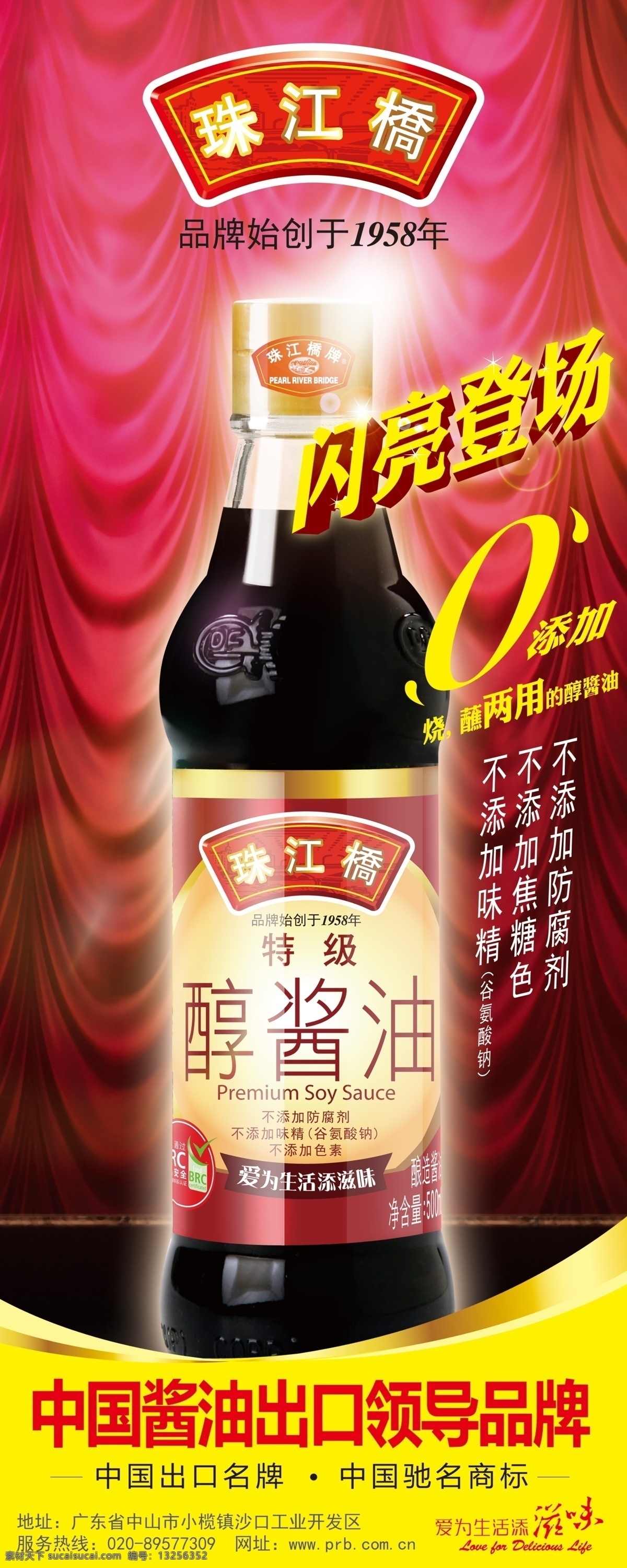 x展架 广告设计模板 闪亮登场 易拉宝 源文件 展板模板 珠江桥 醇 酱油 模板下载 醇酱油 易拉宝设计