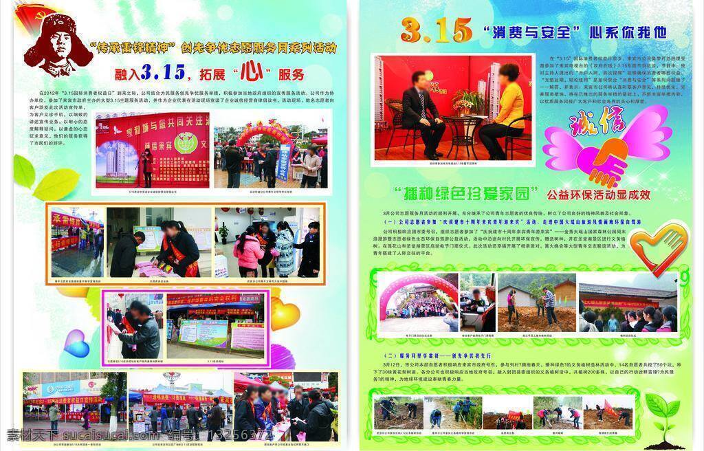 2012 诚信 第3期2版 传承 雷锋 精神 传 先 争 优 志愿服务 月 系列 活动 融入 拓展心服务 消费 安全 心系 你我 播种 绿色 珍爱 家园 公益 环保 显 成效 矢量 展板 公益展板设计
