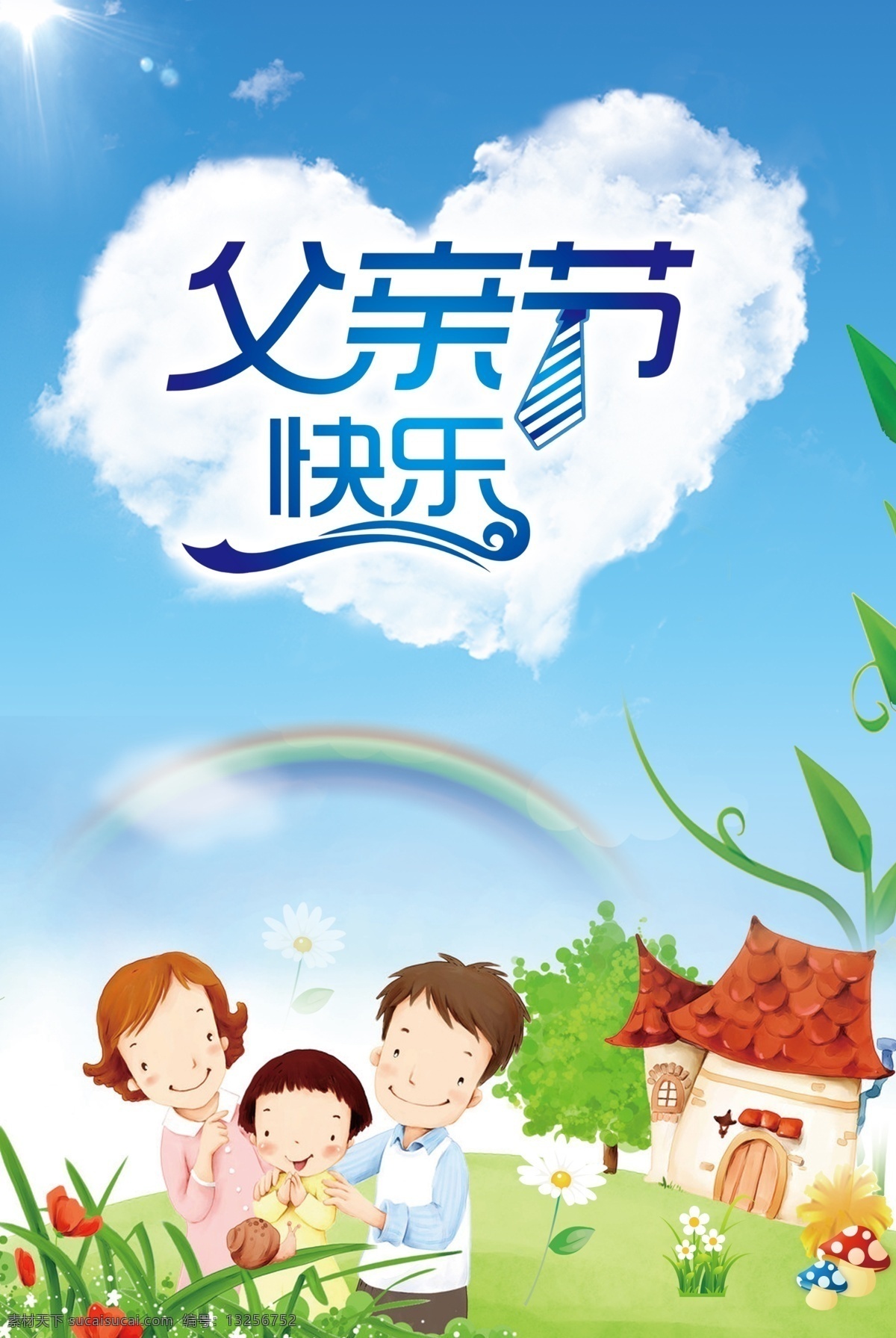 爱心 彩虹 房子 父亲节 父亲节海报 父亲节快乐 父亲节字体 节日素材 快乐 模板下载 父亲节青元素 一家三口 幸福生活 一家三口卡 通图片 小花 蓝天 心 心形 创意爱心 源文件 母亲父亲节