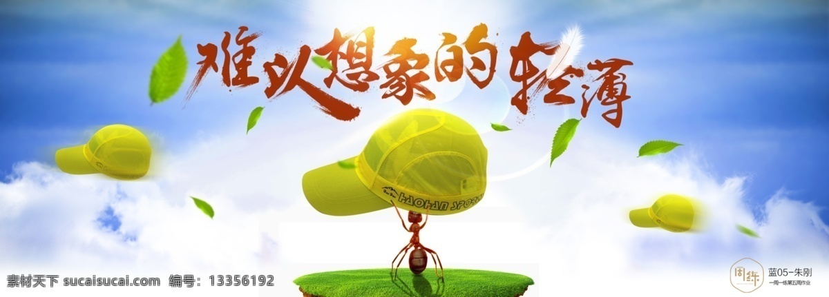 运动帽海报 动作帽 蚂蚁 天空 云 轻薄款帽子 帽子海报 毛笔字 羽毛 淘宝界面设计 淘宝 广告 banner