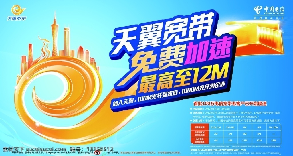 天翼 宽带 免费 加速 中国电信 电信 天翼宽带 免费提速 广告 海报
