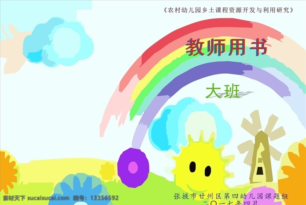 教师用书封面 幼儿 教师 封面 书皮 教育