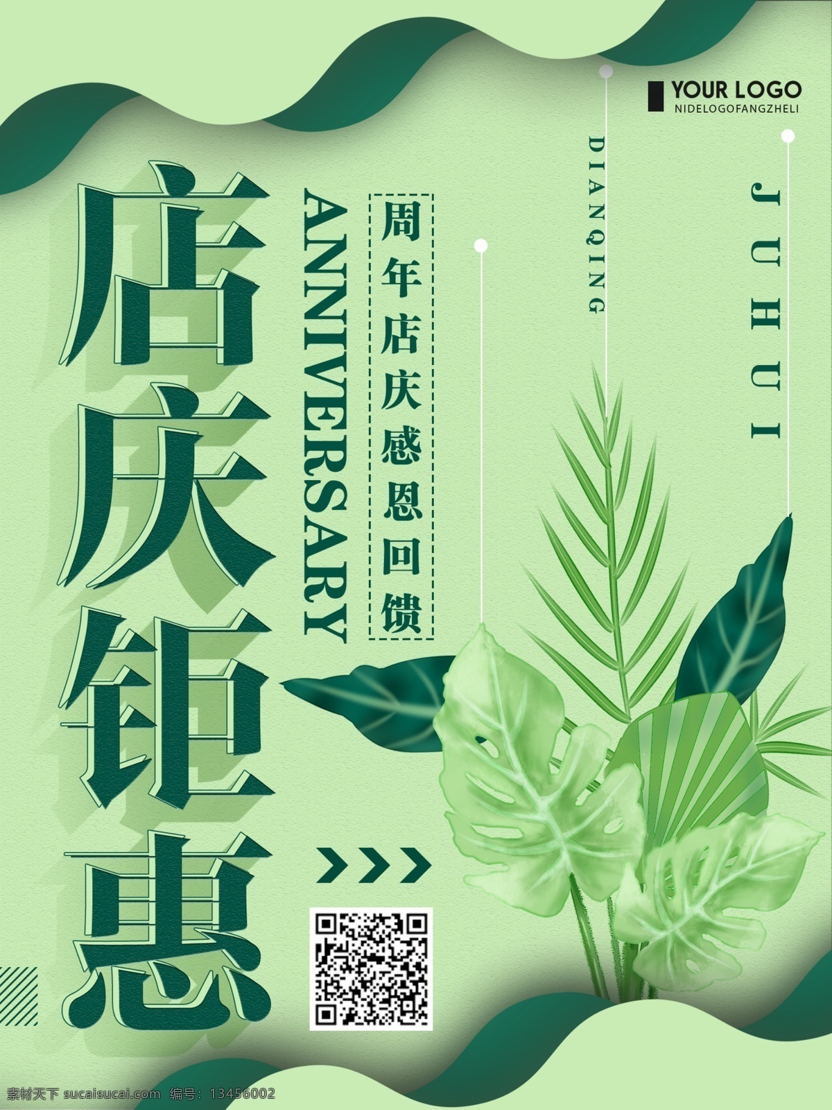绿色 清新 简约 店 庆 钜 惠 促销 宣传海报 店庆钜惠 促销海报 周年店庆 促销宣传海报 宣传