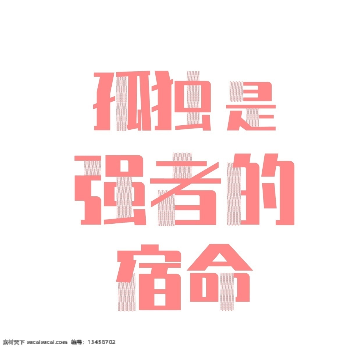 孤独 强者 宿命 字体 元素 红色字体 粉色艺术字 强者字体 手绘 简约 创意元素 手绘元素 psd元素