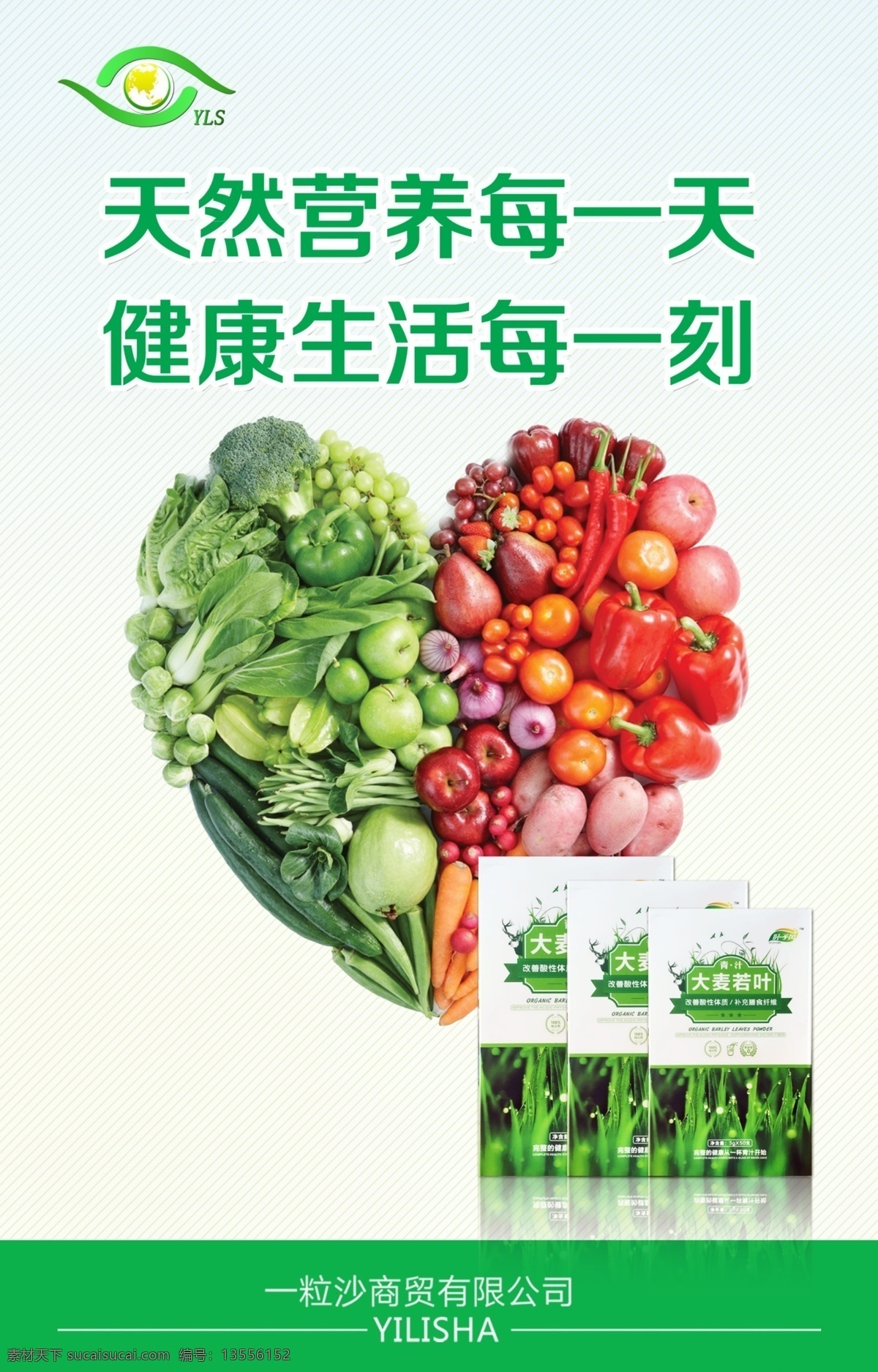 营养海报 蔬菜 水果 青汁 营养 健康 爱心 爱心蔬菜 绿色展板 天然营养 健康生活 排毒 养颜 减肥 瘦身