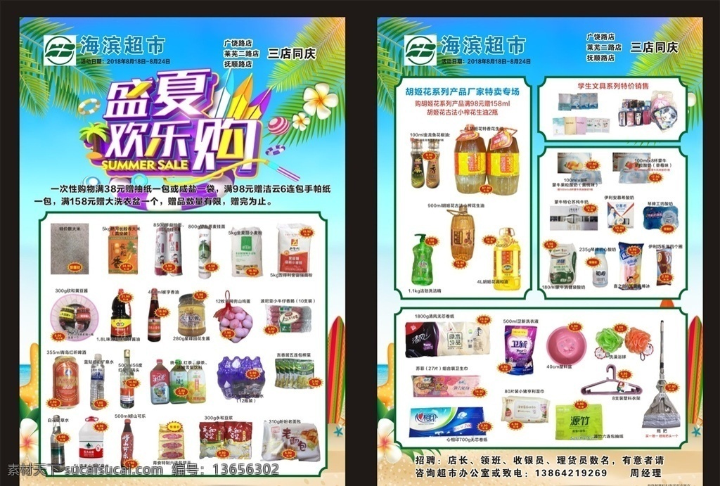 超市单页 欢乐购 大促销 生鲜 百货 食品 凉爽背景 dm宣传单