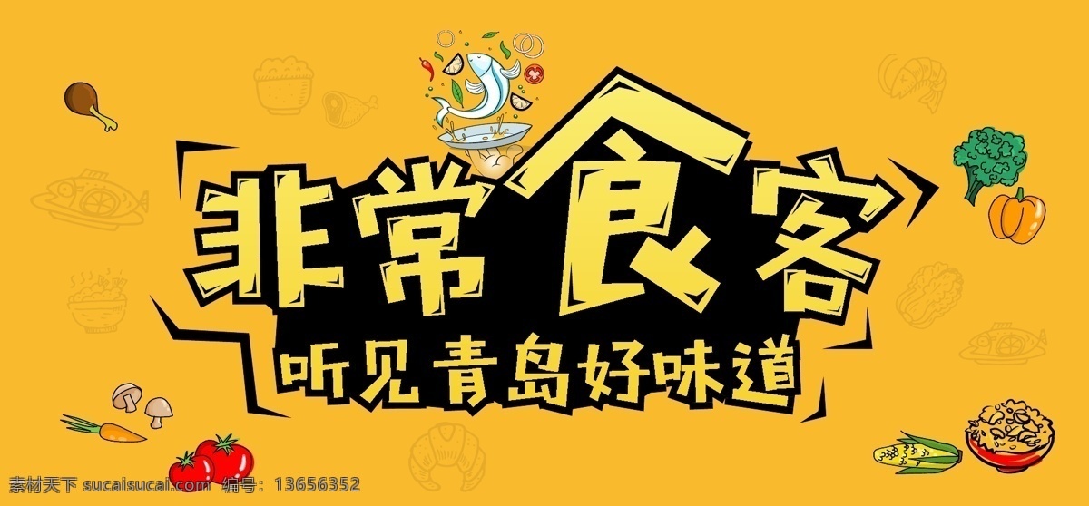 非常食客 食物 大餐 吃货 青岛 听 卡通设计