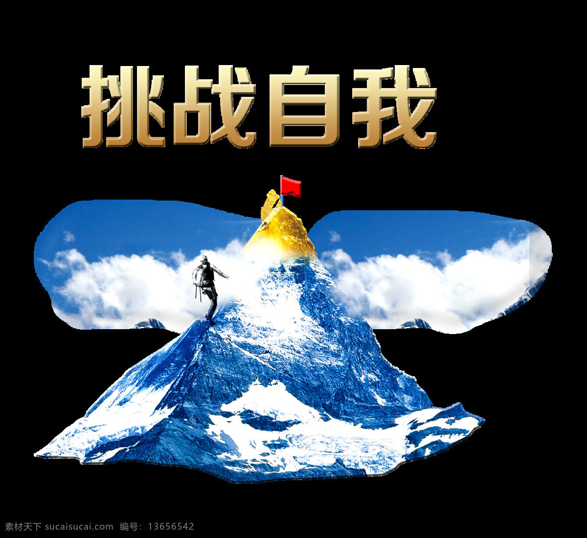 挑战 自我 勇于 攀登 励志 奋斗 艺术 字 加油 元素 挑战自我 勇于攀登 努力 免抠图 海报