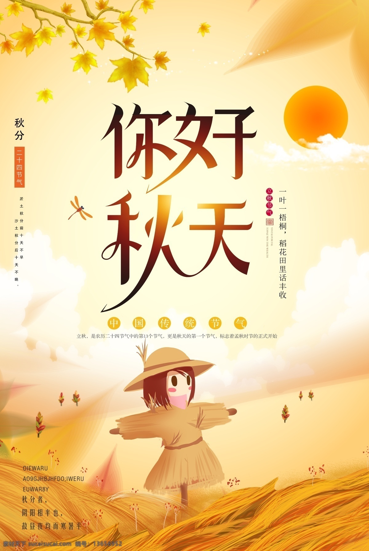 简约立秋 海报 二十四节气 24节气 简约 立秋 分层