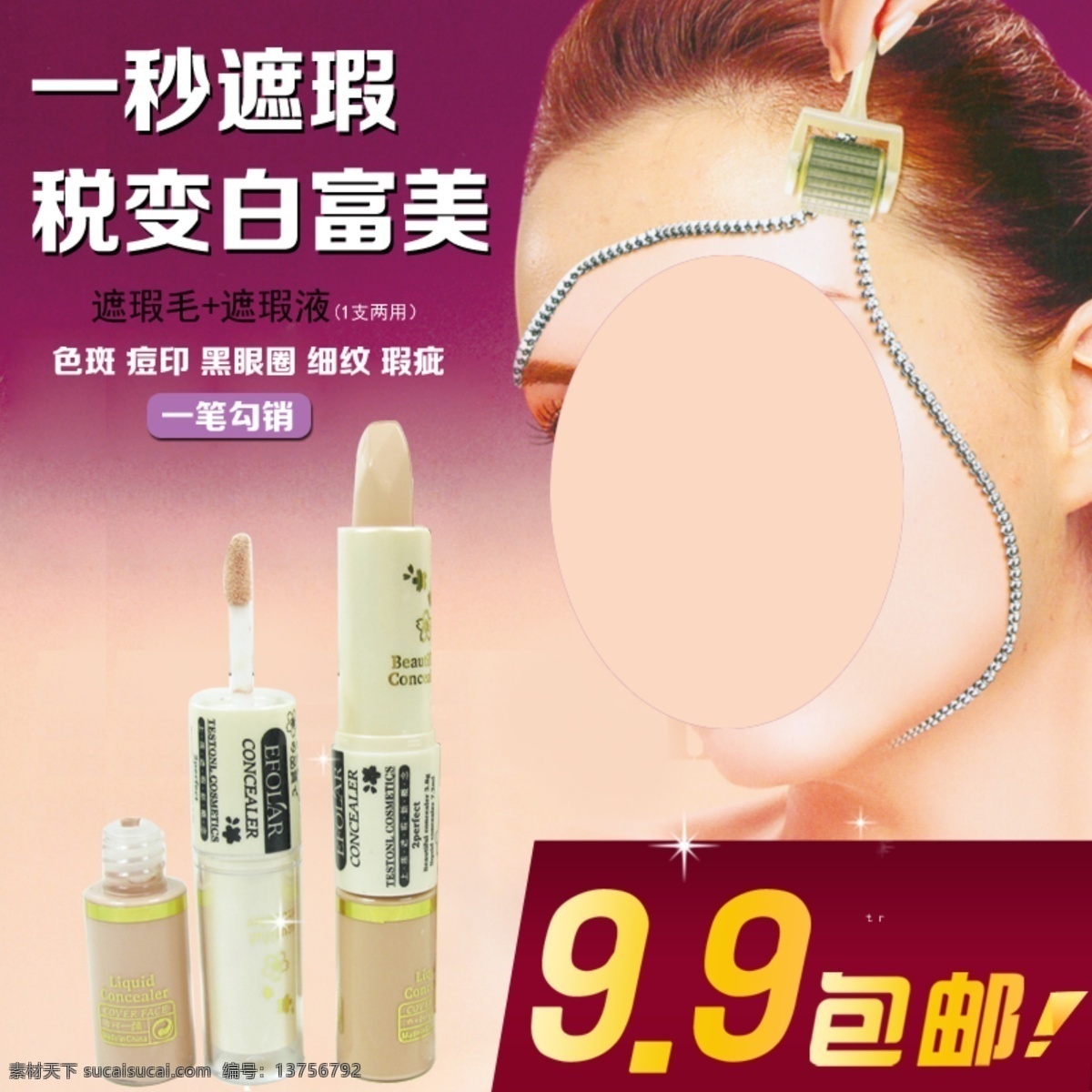 包邮 化妆品 化妆品广告 拉链 美女 淘宝 广告 淘宝优惠活动 模板下载 遮瑕液 遮瑕膏 特价 中文模板 网页模板 源文件 矢量图 日常生活