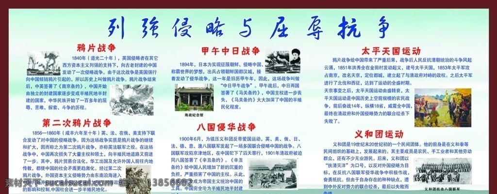 列强 侵略 屈辱 抗争 初中 学校 历史 文化 长廊 展板 鸦片战争 甲午中日战争 八国侵华 太平天国运动 义和团运动