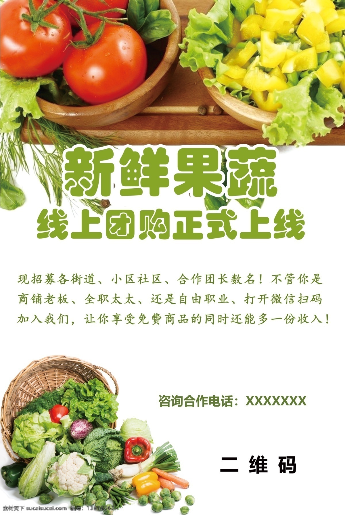 蔬菜水果 团购 宣传 蔬菜 海报 蔬果 果蔬 生活百科 餐饮美食
