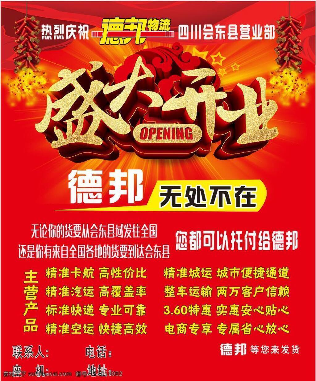 德 邦 物流 宣传单 德邦 盛大开业 红色背景