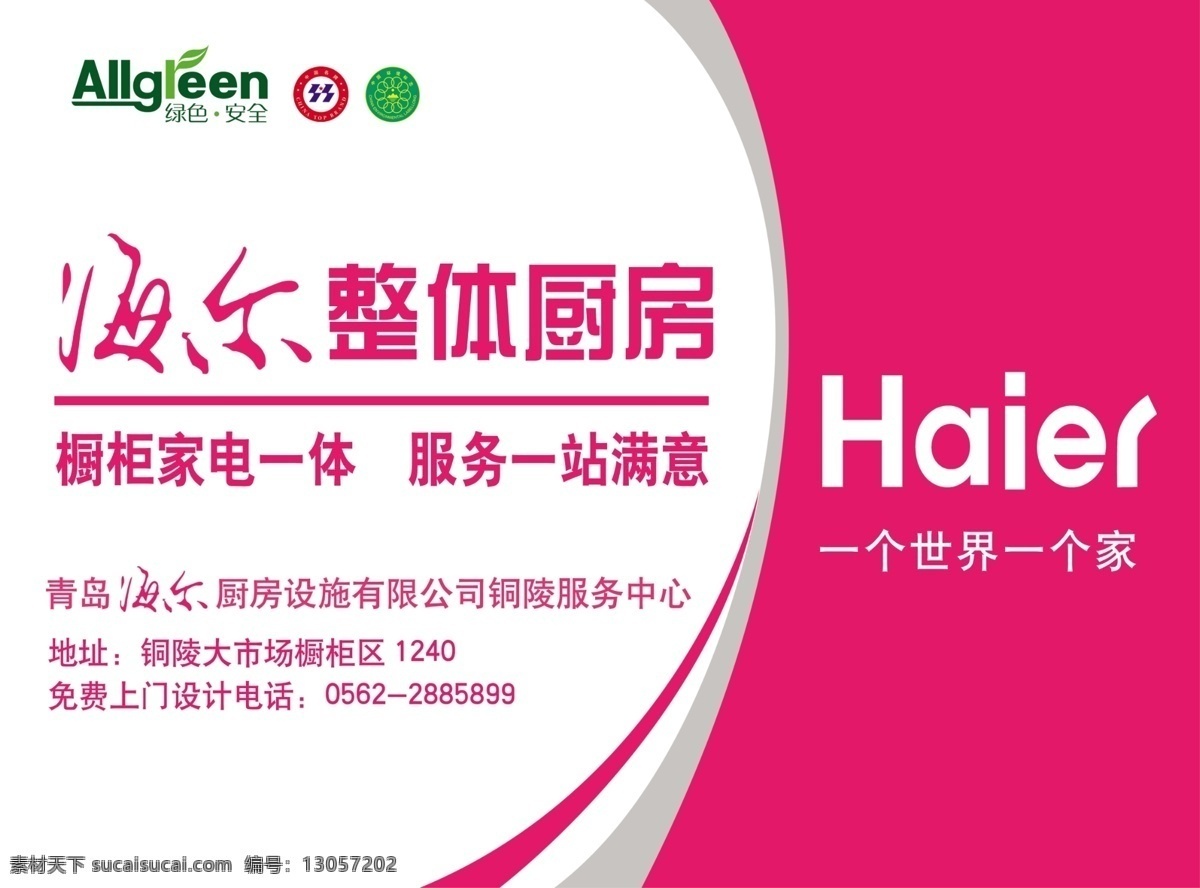 海尔整体厨房 海尔 整体厨房 海尔标志 绿色环保标志 中国名牌 绿色安全 广告设计模板 源文件