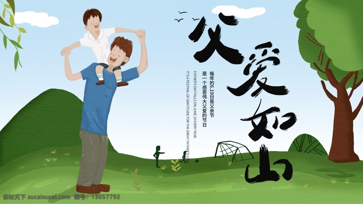 原创 手绘 父亲节 展板 父爱如山 父亲节快乐 父子 童年