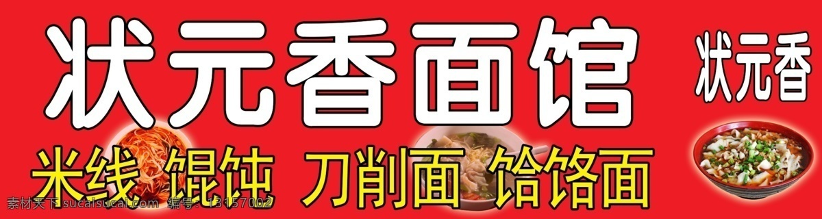 状元 香 面馆 门 头 米线 馄饨 刀削面 广告设计模板 源文件