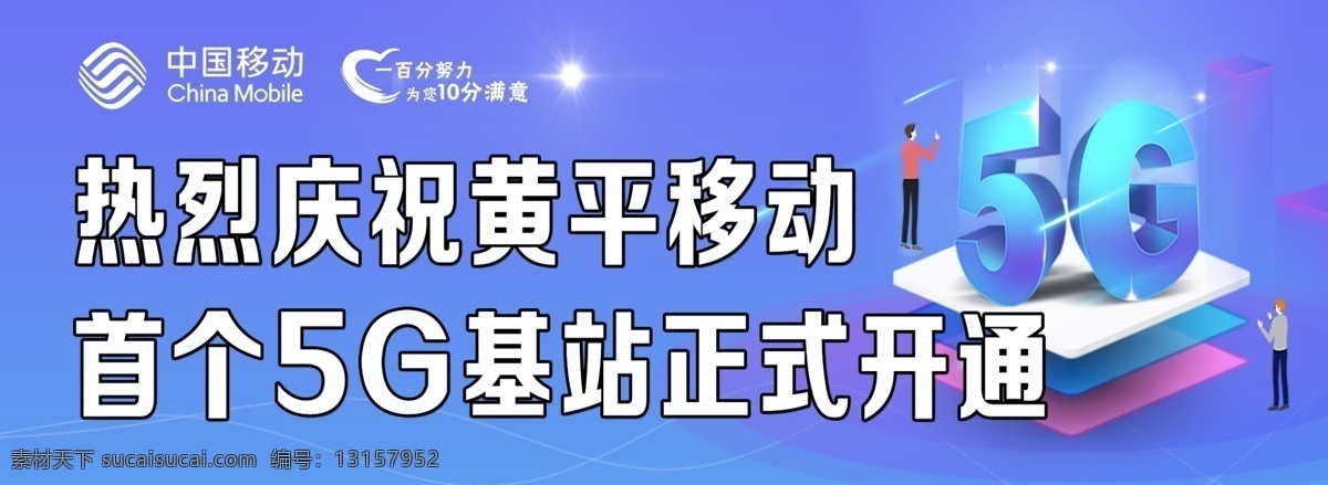 中国移动 5g 海报 中国移动5g 5g海报 5g时代 移动公司 移动海报