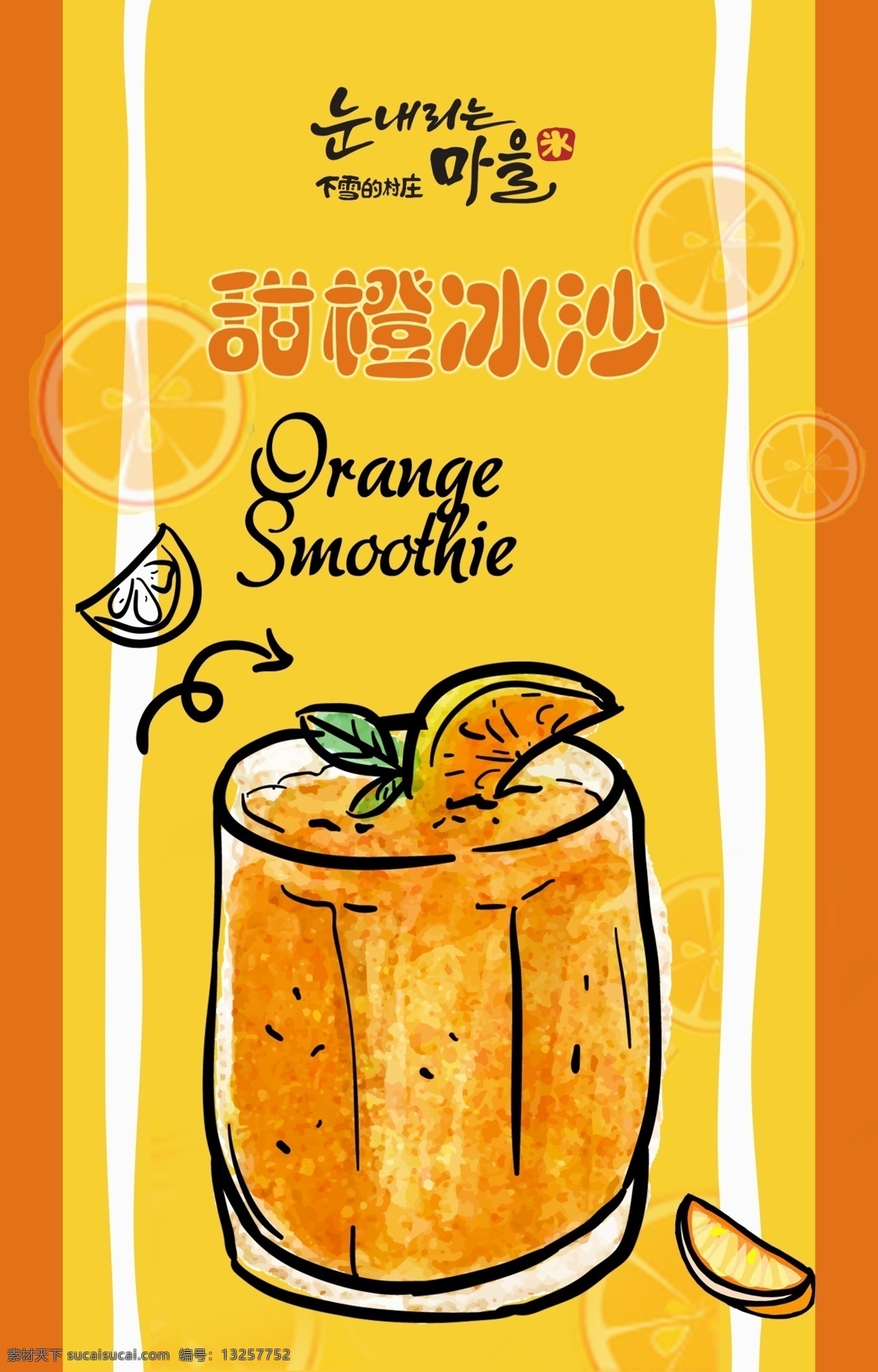 冷饮店 甜橙 冰 沙 手绘 海报 橘子 橙子 冰沙 奶昔 可爱 卡通 冷饮 甜品 热饮 饮料 西餐 快餐 饮品