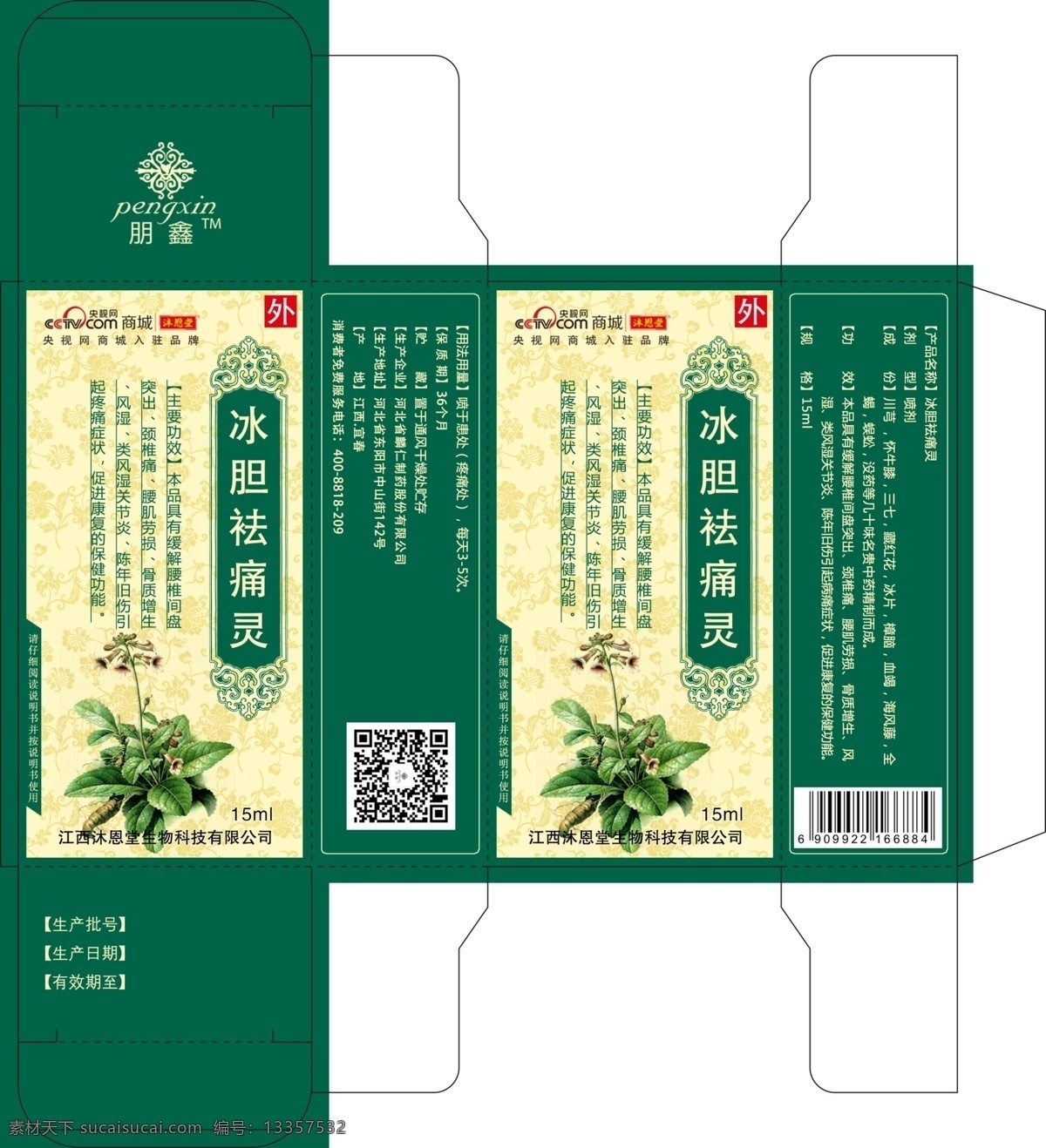 冰 胆 祛 痛 灵 喷剂 冰胆祛痛灵 冷冻喷剂 喷剂包装 平面图 喷雾镇痛 运动扭伤 减缓急性 疼痛痉挛 消肿止痛 运动伤害必备 高科技 配方 药剂 外用药 感染 治疗 治愈 药包装 包装 包装设计 共享设计 分层