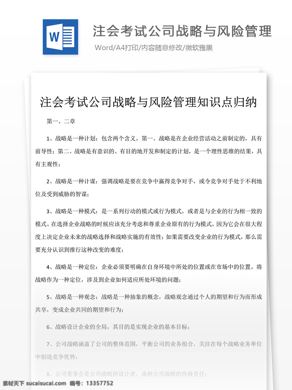 注会考试 公司 战略 风险管理 文库 题库 文档模板 文库题库 题库文档 会计 会从 会计资格 资格考试 会计资料 会计基础 会计试题 经济法 会计知识 会计职称 会计考试 公司战略