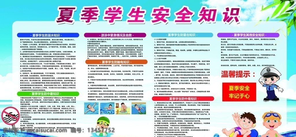 夏季 学生 安全 展板 学校展板 分层 原图 延安诚信教育 招贴设计