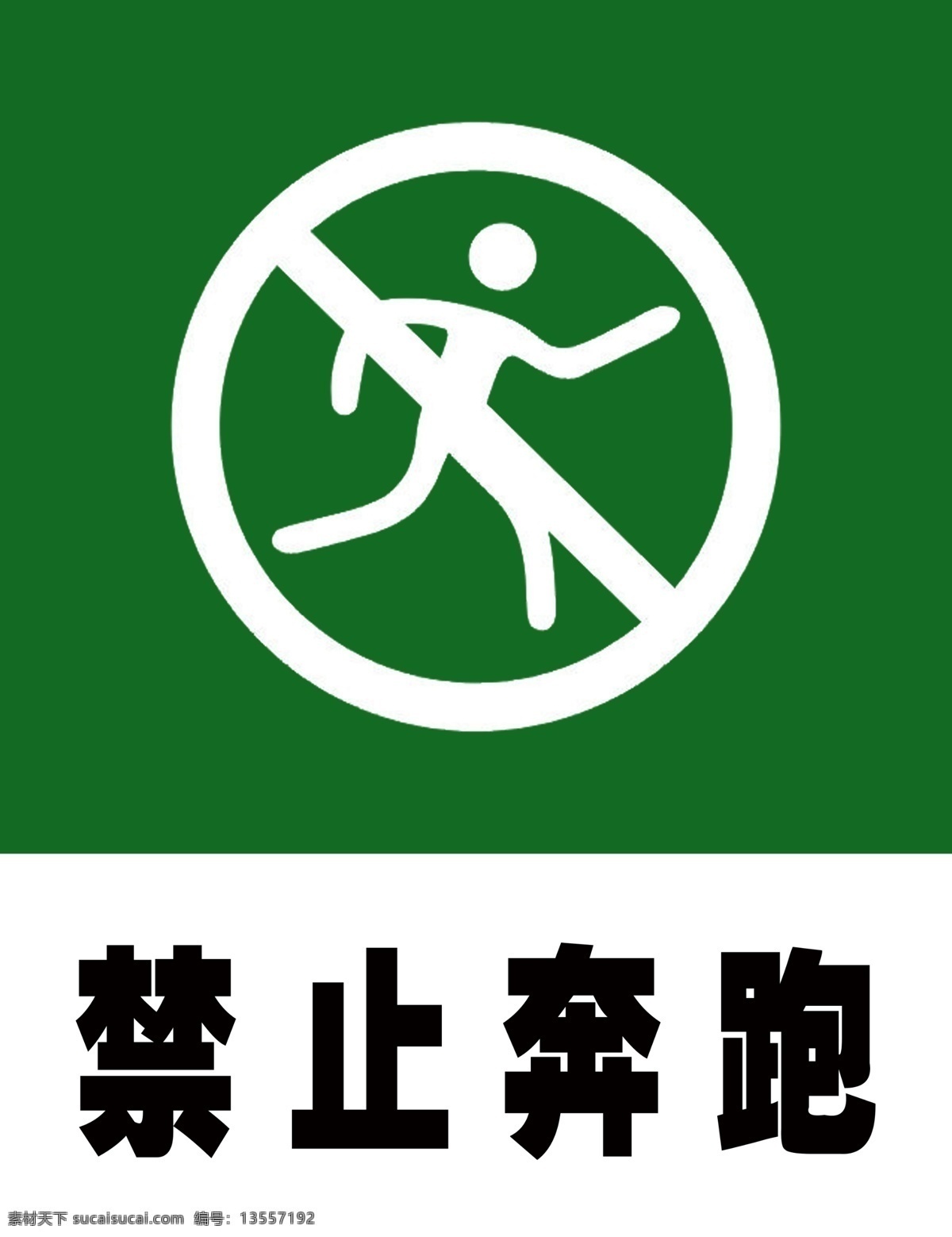 公共标志 禁止奔跑量图 矢量图 禁止奔跑 分层