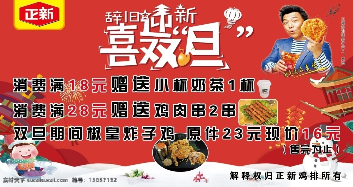 双旦海报 圣诞海报 元旦海报 海报 双旦活动 正新鸡排 满减活动 赠送 代言 奶茶 鸡肉串 炸子鸡 雪人 圣诞