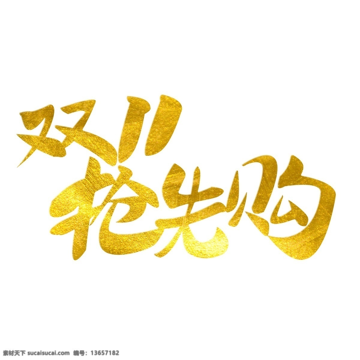 双 原创 毛笔 金色 艺术 字 双11抢先购 艺术字 抢先购 千库原创 电商标题
