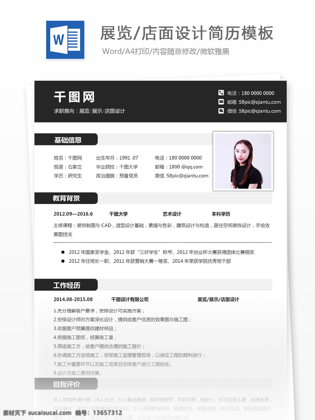 应届 毕业生 个人简历 doc 求职 意向 展览 店面 简历 商务 简约 个人简历模板 简历模板 求职简历 应届毕业生 展示 黑白 高端