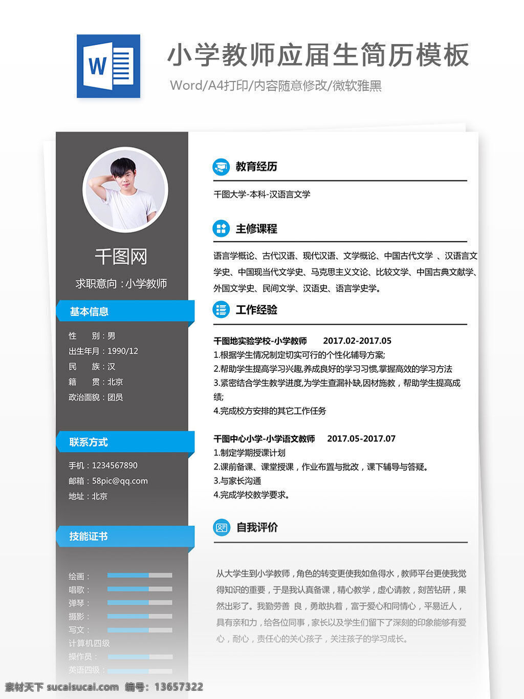 小学教师 优秀 简历 案例 模板 个人简历 蓝色 大气 应届生 工作简历 简约 简洁 黑色