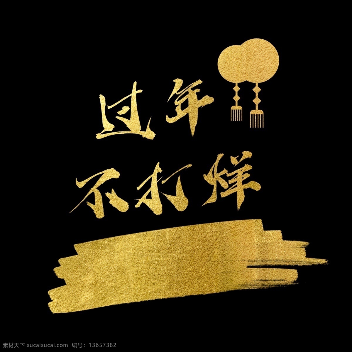 过年 不 打烊 金色 水墨 风 艺术 字 电商 艺术字