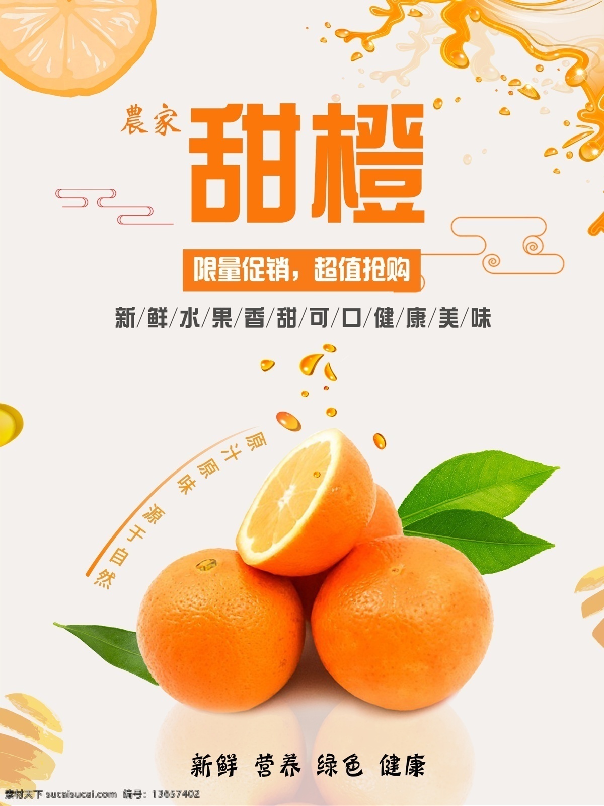 甜橙 水果 橙子 海报 橘子 皇帝柑 柑子 沙糖桔 脐橙 橙子海报 橙子展架 橙子图片 橙子展板 橙子文化 橙子素材 橙子挂画 水果橙子 橙子水果 橙子批发 摘橙子 批发橙子 橙子专卖 橙子基地 橙子挂图 橙子挂页 美味橙子 橙子园 橙子果园 新鲜橙子 橙子画册 水果海报