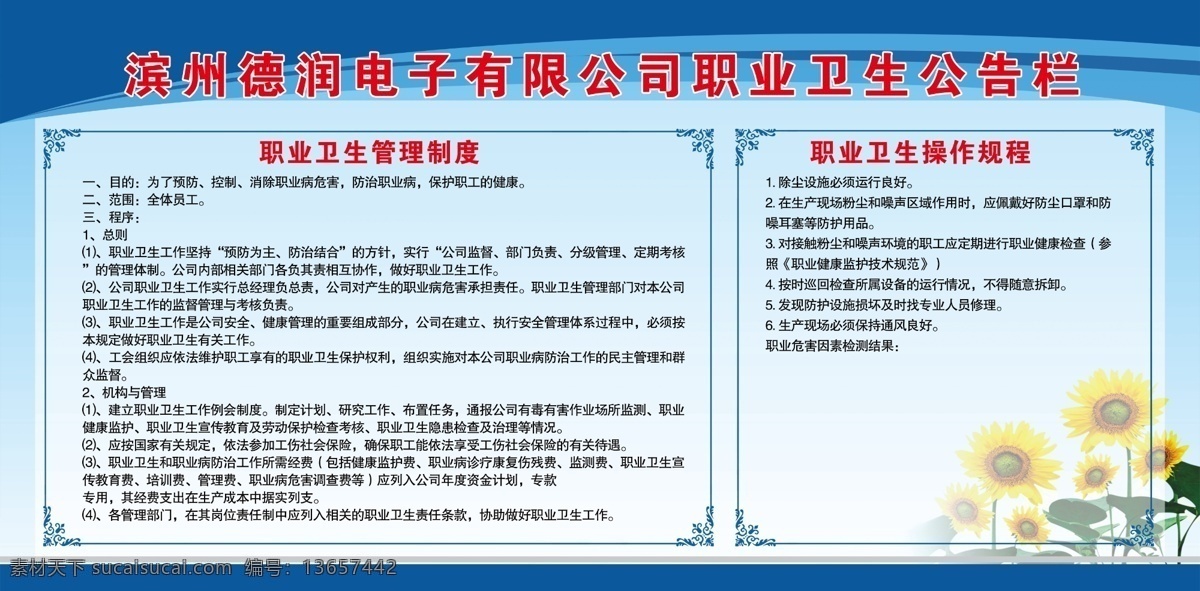 电子 公司 职业 卫生 公告栏 电子公司 职业卫生 管理制度 卫生管理制度 卫生操作规范 蓝色背景 花朵 蓝色展板 展板 卫生展板 广告宣传 电子公司广告 德润电子