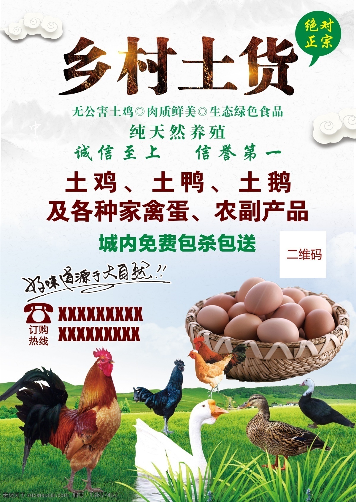 乡村土货 乡村 土货 土鸡 土鸭 土鹅 土鸡蛋 纯天然 养殖 我的psd