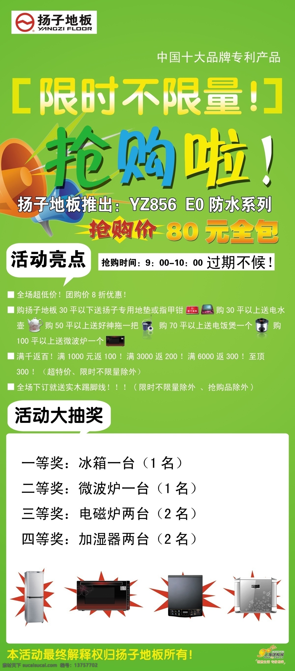 x展架 促销 大奖 地板 广告设计模板 绿色 限时抢购 宣传 扬子地板 易拉宝 抢购啦 展板模板 源文件 家居装饰素材 室内设计
