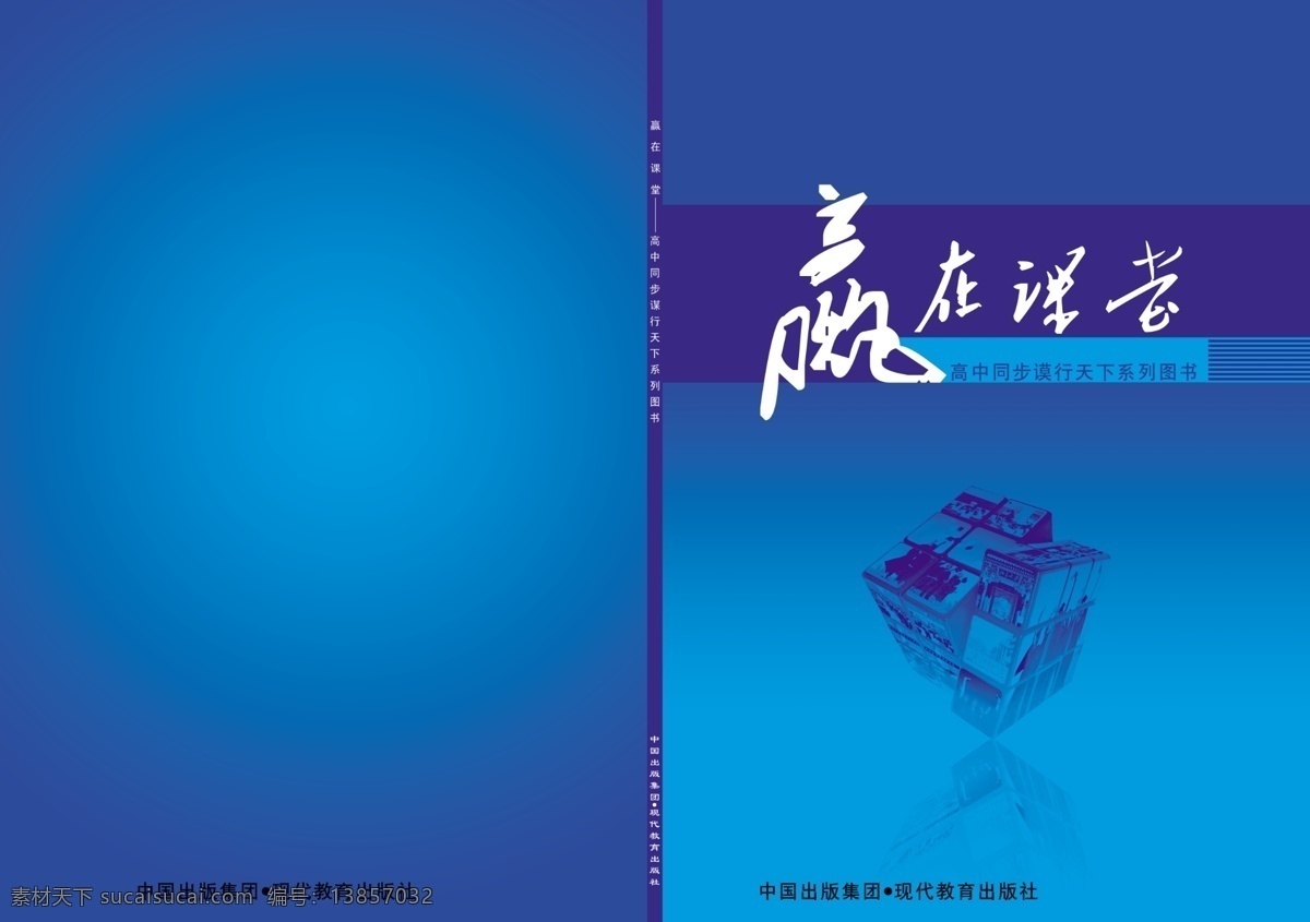分层 背景 倒影 广告设计模板 画册设计 课堂 毛笔字 赢在课堂 书本 魔方 模版 赢 源文件库 其他画册封面