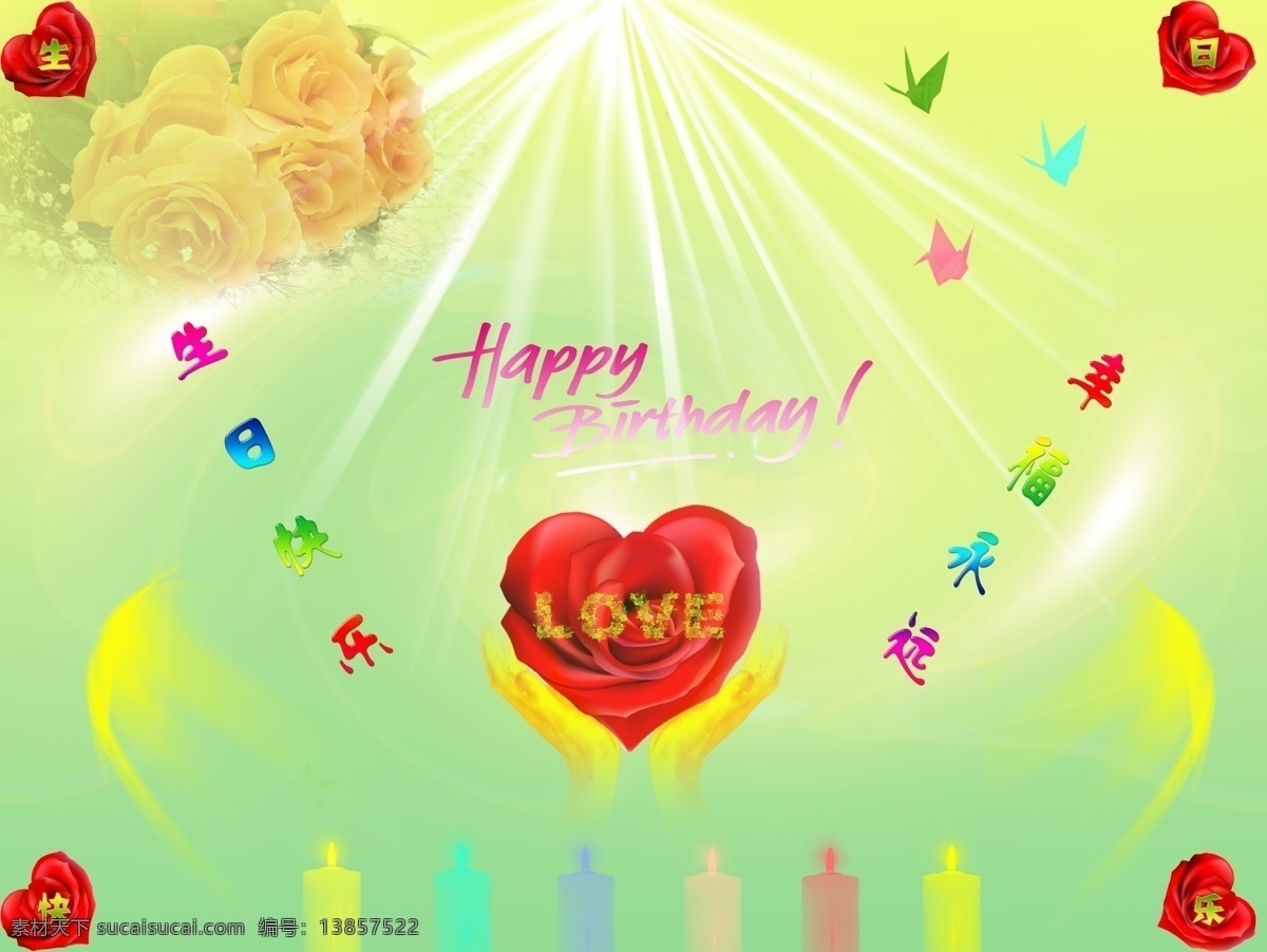 生日 快乐 psd分层 爱 蜡烛 玫瑰 情侣 生日快乐 双手 素材图片 幸福 阳光 纸鹤 psd源文件