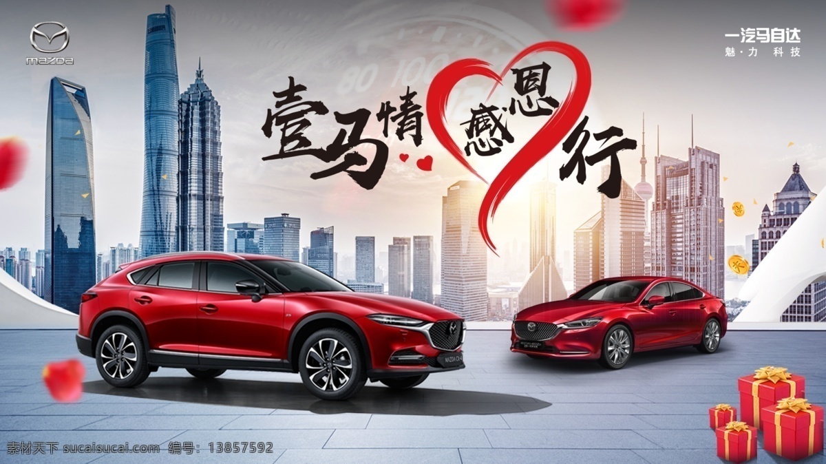 感恩主视觉 马自达 cx4 阿特兹 感恩 汽车 主视觉 礼包 爱心 城市背景 活动海报 分层