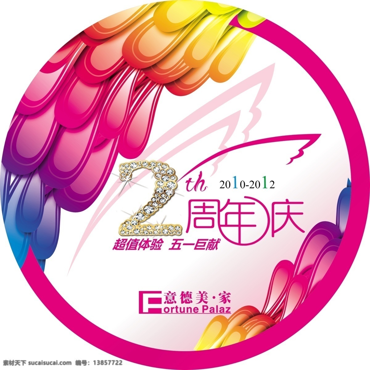 分层 标志 翅膀 水晶字 羽毛 源文件 周年庆 艺术 字体 标 徽 模板下载 周年庆标徽 psd源文件