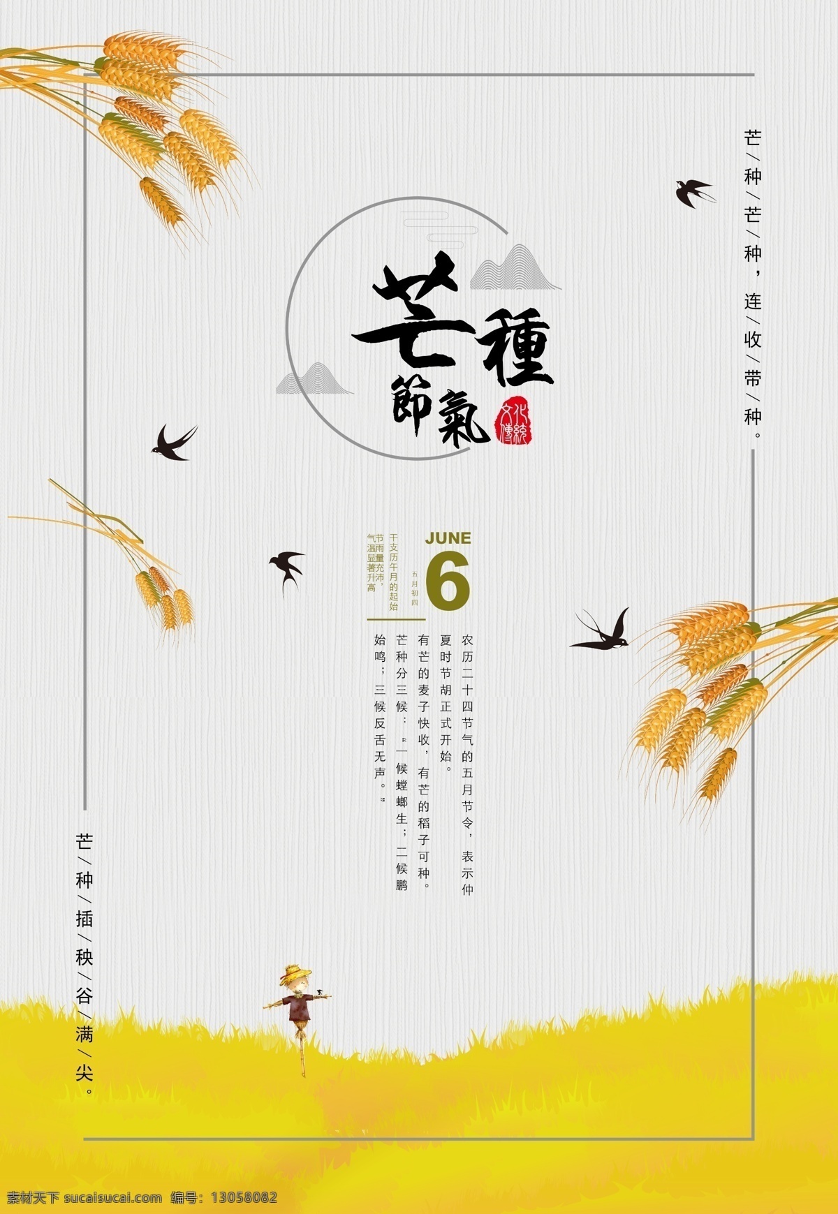 节气 文化传统 5月节令 芒种节气海报 芒种节气 传统芒种节气 芒种24节气 芒种海报模板 燕子 稻草人 金色麦田 麦子 山 云 分层