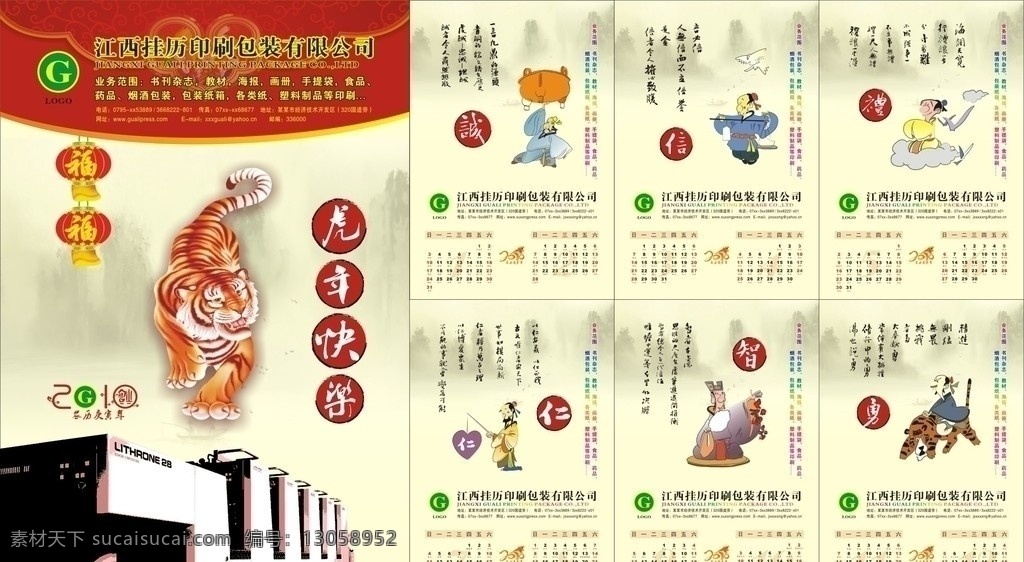2010 年 诚信 故事 虎年 挂历 2010年 虎年挂历 吉祥如意 矢量 台历 月历 日历 老虎 卡通 春节 节日素材 虎 印刷挂历 海报 新年好运 贺新春 年画 诚 信 礼 仁 智 勇 艺术 字 元旦 新年