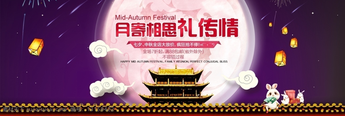 淘宝 电商 中秋 相思 促销 活动海报 促销海报 中秋海报 淘宝海报 banner psd素材 紫色 唯美 灯笼 月亮 云朵 兔子