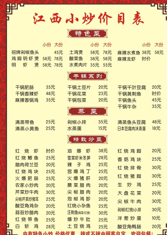 江西小炒 小炒价目表 中餐价目表 菜单 快餐菜单 中餐菜单 a4菜单 古典菜单 dm宣传单