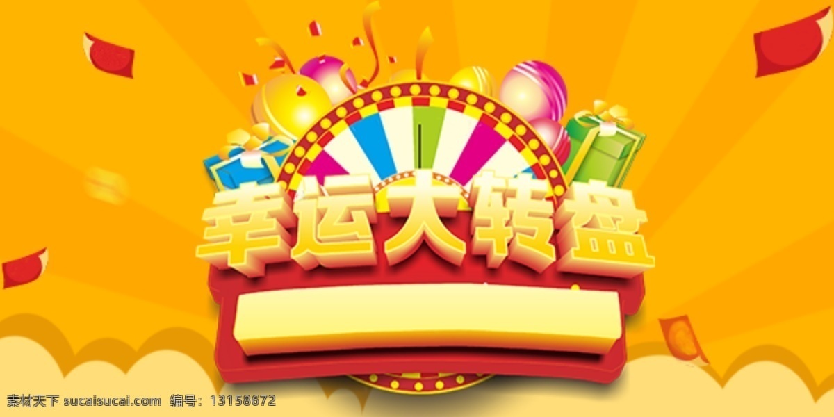 大转盘海报 大 转盘 活动 抽奖
